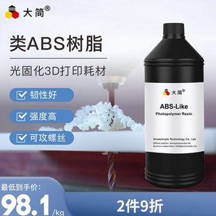 大简LCD光固化类ABS光敏树脂坚硬耐用韧性高可钻孔攻螺丝不开裂适