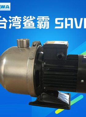 台湾鲨霸SAVA不锈钢增压泵HVI宏奇水泵管道循环泵恒压变频泵加压