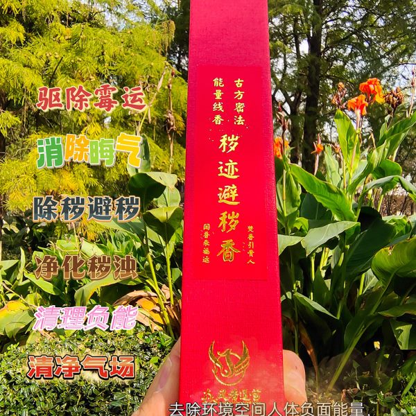 传承功德香 秽迹线香传承二十年 秽迹金刚 - 实物图