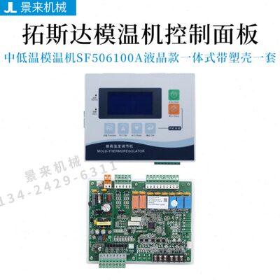 拓斯达模温机控制板SF506100A温控SF506101A电路板KH54302A显示屏