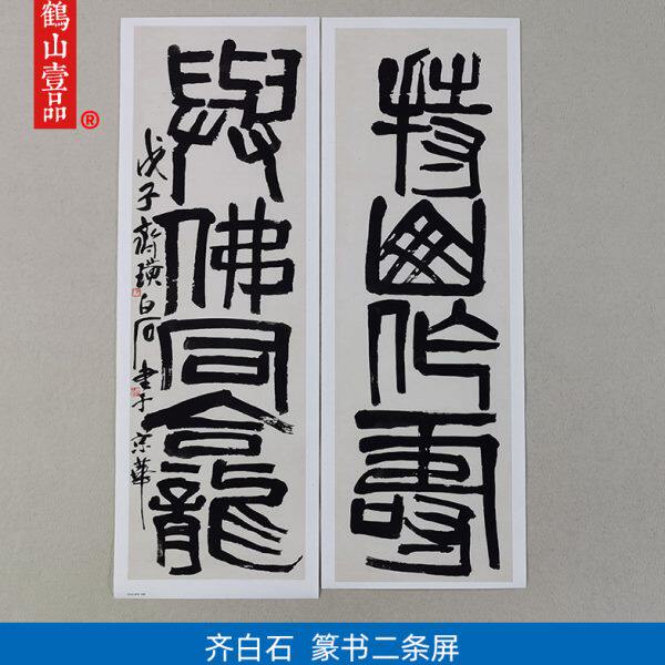 齐白石篆书对联二条屏持山作寿与佛同龛毛笔字艺术微喷书法装饰画