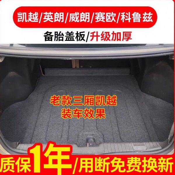 适配别克英朗/科鲁兹/赛欧后备箱备胎盖板承重板尾箱垫板轮胎挡板