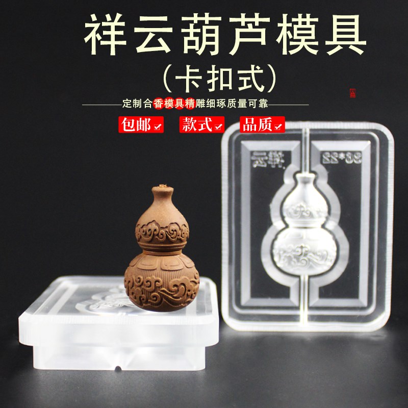 祥云葫芦配饰香牌模具双面做手工自制制作工U具古法制香挂件