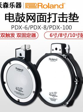 Roland/罗兰PDX-6 8 100电子鼓架子鼓网状鼓皮鼓面通鼓电鼓打击板