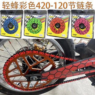 虬龙Sur-Ron轻蜂X/S电动越野摩托车非油封链条420-120L节彩色链条