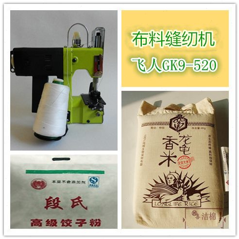 飞人牌GK9-520布料缝包机面粉袋封包机手提式缝纫机条幅缝纫机
