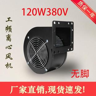 130FLJ5 2W2120W380V有边无脚220V110V60HZ小型工频离心风机
