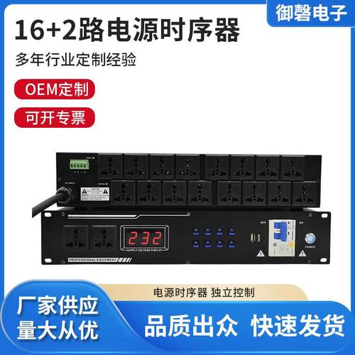 舞台多路16+2路功放音箱控制保护管理器装置家庭影院电源时序器