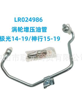 LR024986LR087725涡轮增压油管适用于路虎揽胜极光神行者2