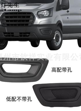 适用福特20-23款全顺Transit雾灯框KK3Z17B814AFFO1039206雾灯罩