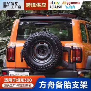 坦克300联动备胎支架方舟多功能后牌照架倒车灯防止备胎下沉改装