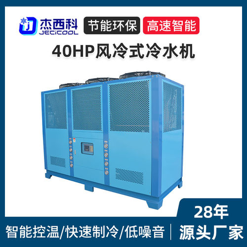 40HP风冷式冷水机塑胶电镀电子用大型工业制冷节能冷水机现货厂家