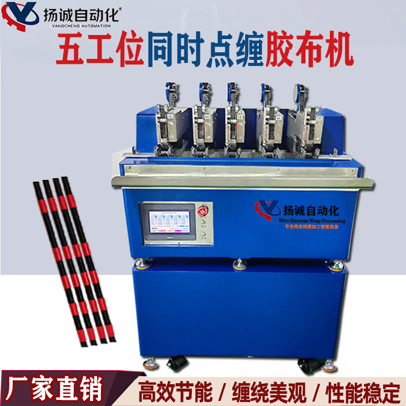扬诚五头点缠胶布机自动胶布点缠机胶带缠绕机点缠机线束胶带点缠,五金/工具,封边机,淘宝优惠券,粉丝福利购,淘宝优惠卷