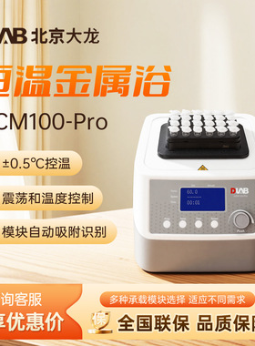北京大龙 HCM100-Pro/HM100-Pro 高精度智能数显恒温震荡金属浴