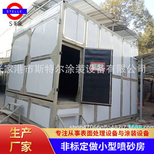 【斯特尔】非标制做小型喷砂房 使用简单 气力回收式可移动喷砂房