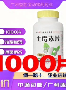 正品兽用土霉素片兽药鸡鸭鹅狗猫用狗用宠物猪牛羊药片肠炎拉稀药