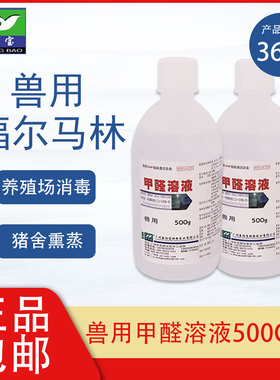 甲醛溶液500ml福尔马林溶液兽用标本防腐液禽畜熏蒸消毒固定液药
