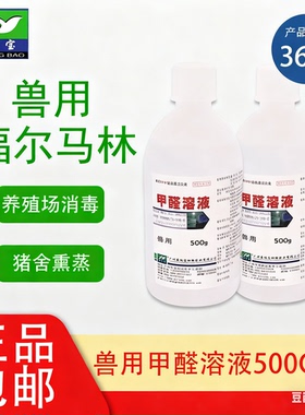 甲醛溶液500ml福尔马林兽用标本防腐鸡猪牛禽畜熏蒸消毒净水鱼药
