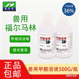 甲醛溶液500ml福尔马林兽用标本防腐鸡猪牛禽畜熏蒸消毒净水鱼药