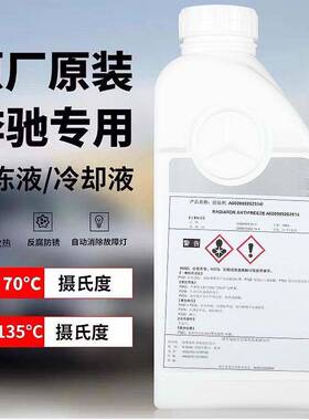 适用防冻液原厂红色蓝色冷却液1L汽车C级E级E300/E260/S400