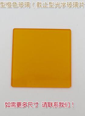 高透滤光片通光镜片CB1/CB2型橙色玻璃（选择吸收型光学玻璃片）