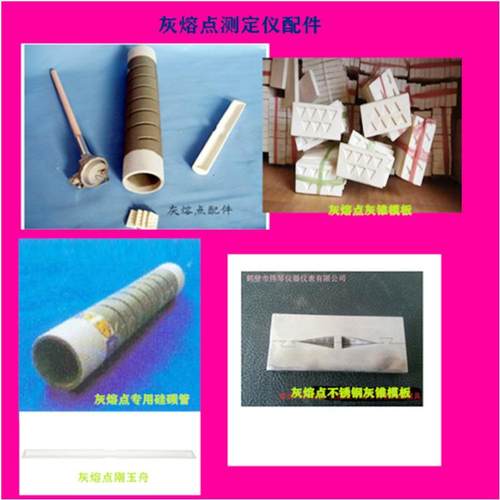灰熔点测定仪配件:硅碳管刚玉舟灰锥托板刚玉管