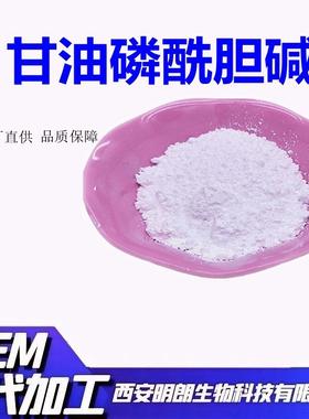 生产甘油磷酰胆碱99%α-GPC甘油磷酸胆碱甘磷酸胆碱明朗包邮