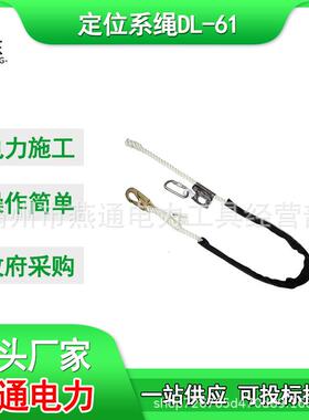 DL-61定位系绳16毫米坠落防护安全带DL-25高空作业安全绳