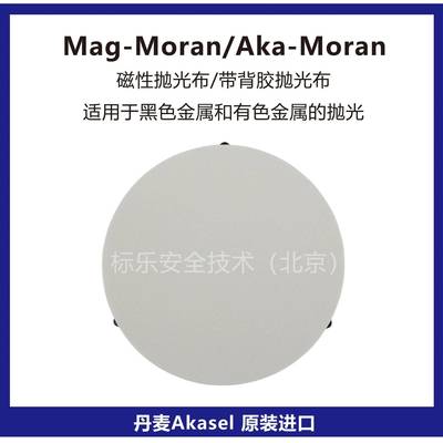 Mag-Moran磁性抛光布/Aka-Moran背胶抛光布/丹麦Akasel抛光布