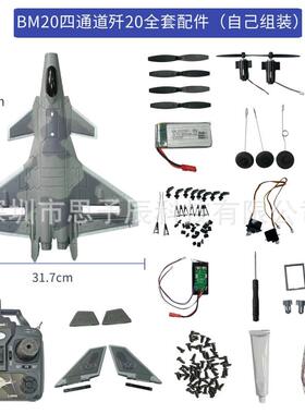 四通道歼20战斗机J20遥控滑翔机散件整套组装航模遥控F22泡沫飞机
