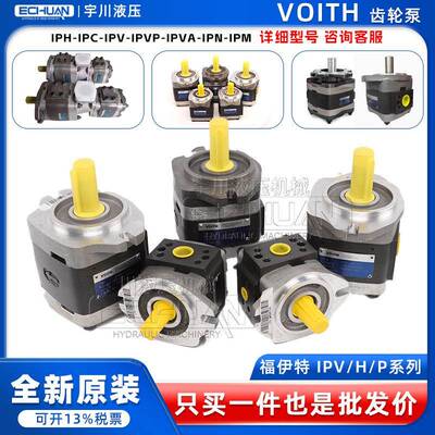 福伊特齿轮泵IPH-IPC-IPV-IPVP-IPVA-IPN-IPM德国液压voith油泵