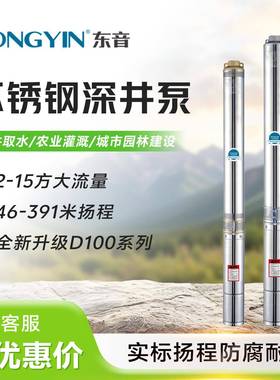 东音D100系列220V/380V高扬程大流量多级不锈钢深井抽水泵潜水泵