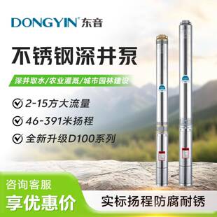 东音D100系列220V/380V高扬程大流量多级不锈钢深井抽水泵潜水泵