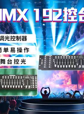 专业舞台灯光dmx192控台512帕灯摇头灯调光控制器
