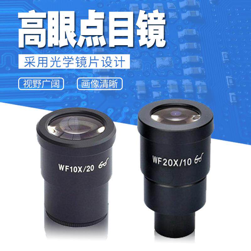 显微镜广角目镜WF10X/2010X/22体式显微镜25X/9高眼点可调目镜