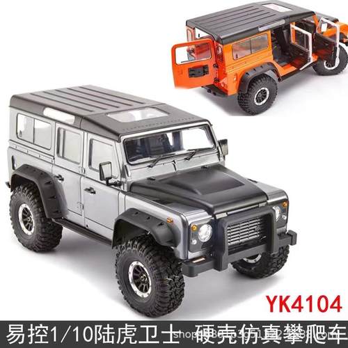 易控YK41041/10遥控电动仿真路虎硬壳四驱双速攀爬越野车差速锁