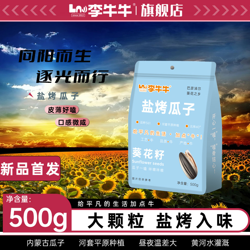 李牛牛盐烤瓜子500g大颗粒葵花籽内蒙古特产零食追剧唠嗑年货摆盘