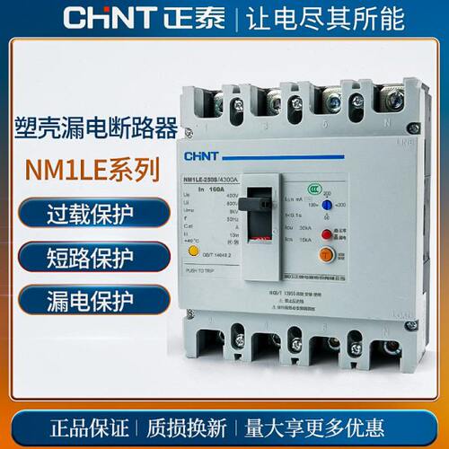 正泰漏电保护器NM1LE-125S三相漏保开关100a断路器漏电保护开关4p