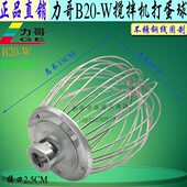 原厂力哥B20 W搅拌机不锈钢打蛋球搅拌器 20L厨师机打蛋头网笼