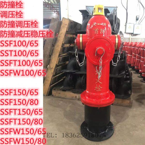 SSF100/65防撞型地上式室外消火栓SSFT100/65调压型取水栓SSF150