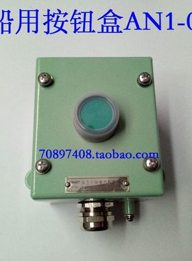 船用按钮盒AN1-01   85*100*85
