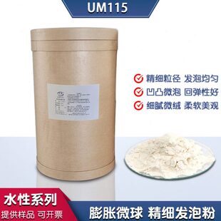 拓佳um115精细热膨胀微球皮革底涂微细羊巴微球发泡剂油墨发泡粉