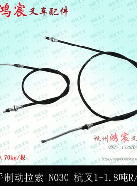 叉车手刹线 手制动拉线 刹车线手制动拉索N030 杭叉15N/R/J 1.8吨
