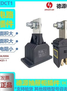德源主电路 动插件DCT1C-1-630A400A250A125A 静插件DCZ1C-1-125A