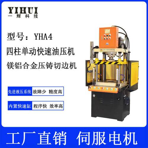 厂家直供YHA4四柱快速精准压铸品切边机镁铝合金冲压液压冲床