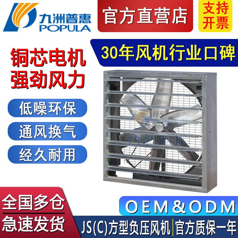 工业风机九洲风机JS(C)方型负压风机办公室排气扇温室负压排风机