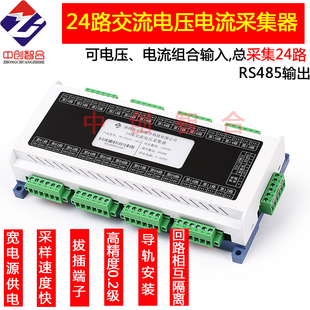 高速24路真有效值交流电压电流采集器 电流检测模块 中创智合