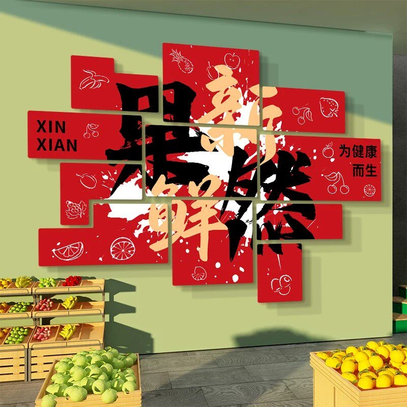 水果店装饰墙面布置贴画网红生鲜超市装修墙贴Logo墙高级感贴纸画