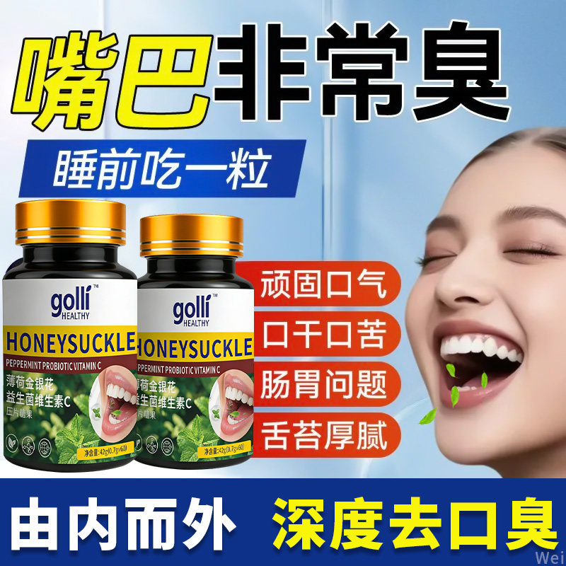 去口臭除异味调肠胃益生菌维生素片舌理苔白厚口苦口干口气重正品