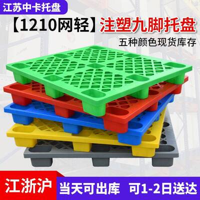 中卡塑料托盘1210网格九脚轻型叉车用塑胶卡板仓库栈板地托板